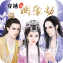 穿越之姻缘劫旧版