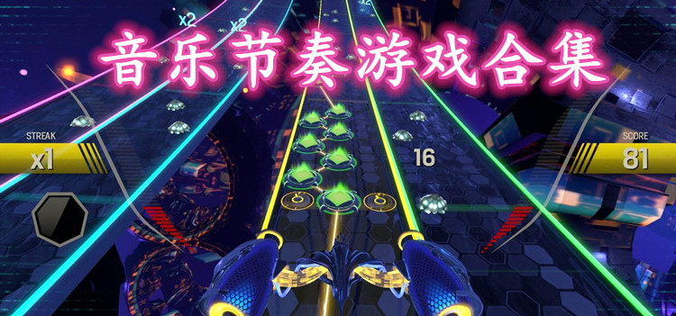 唱歌跳跃游戏手机游戏-释放激情！音乐舞者必玩手机游戏