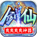剑仙爽爽爽爽神器手游官方安卓版