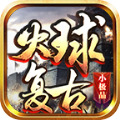 火球复古小极品手游官方正式版