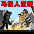 马桶人逆袭之战官方手机版