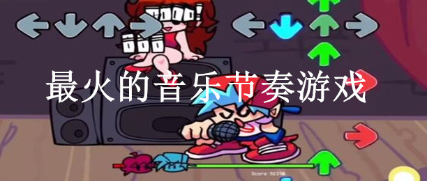 music手机游戏-音乐游戏盛宴：探秘三款热门音乐手机游戏
