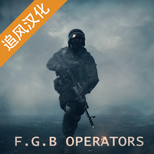 反恐特战队-FGB特种作战
