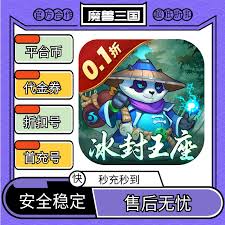 魔兽三国（0.1折冰封王座）