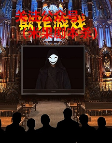 欺诈点击手机游戏有用吗_点击欺诈游戏手机_欺诈游戏里的游戏