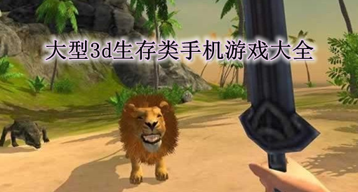 各大好玩联机手机生存游戏-资深手游爱好者分享：好玩联机手机生存游戏的刺激与乐趣