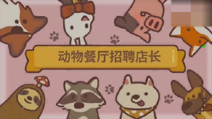 小动物餐厅客人解锁_小c动物餐厅怎么解锁_动物餐厅小米手机游戏中心