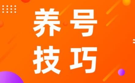 新号养号需要几天_新号养号需要几天_新号养号需要几天