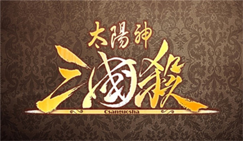 太阳神三国杀：策略与激情交织的游戏世界，等你来战