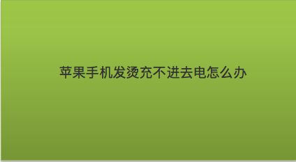 苹果手机充不进去电是什么问题_苹果手机充电会到电是什么原因_苹果手机为啥充着电会触电