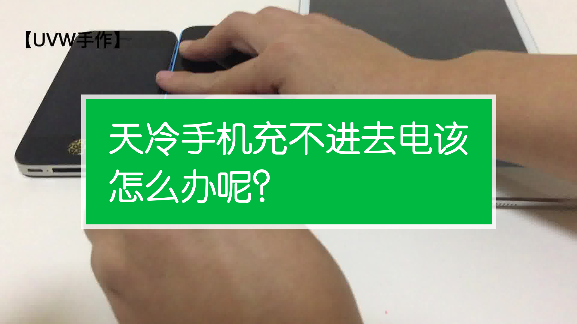 苹果手机充电会到电是什么原因_苹果手机充不进去电是什么问题_苹果手机为啥充着电会触电
