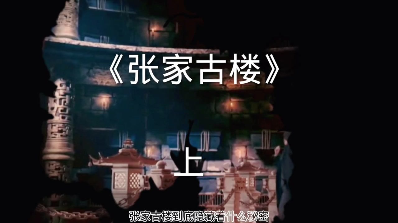古宅攻略哔哩哔哩_关于古宅的解密游戏_古宅古楼手机游戏