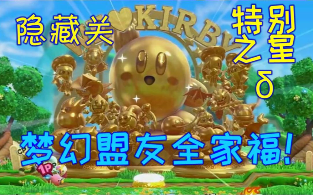 新星同盟100%_星之卡比：新星同盟_新星同盟可以联机吗