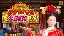 彩虹堂古装换装小游戏 