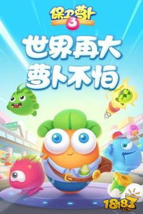 保卫萝卜3 