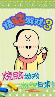 最囧游戏3手游下载 
