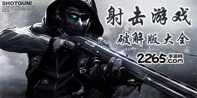  *** 射击游戏世界中文最新版下载 