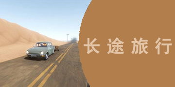 长途旅行游戏手机版 