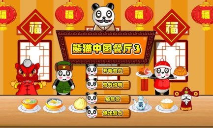 熊猫餐厅 