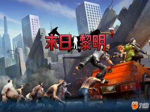 幸存者的黎明游戏官方版下载 