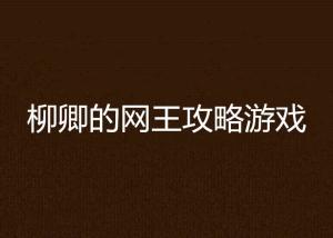 我的网红餐厅手游下载 