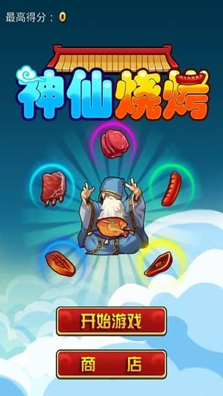 疯狂烧烤摊 