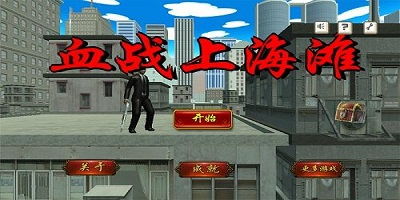 决战上海滩